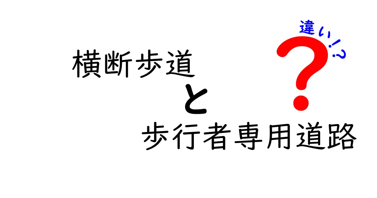 横断歩道と歩行者専用道路の違いを徹底解説｜安全に渡るための実践ガイド