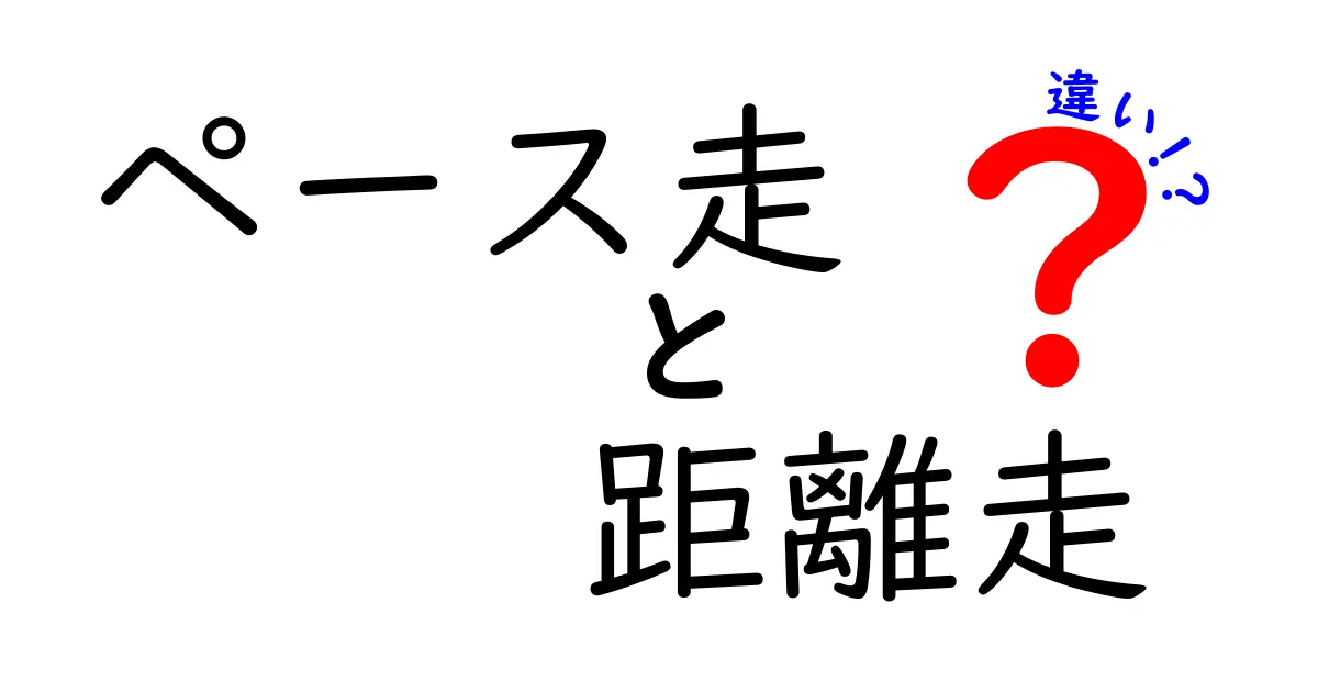 ペース走と距離走の違いを徹底解説！中学生にも伝わる走り方のコツ