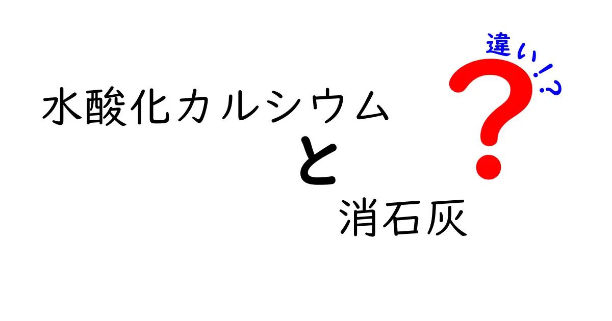 水酸化カルシウムと消石灰の違いを徹底解説！
