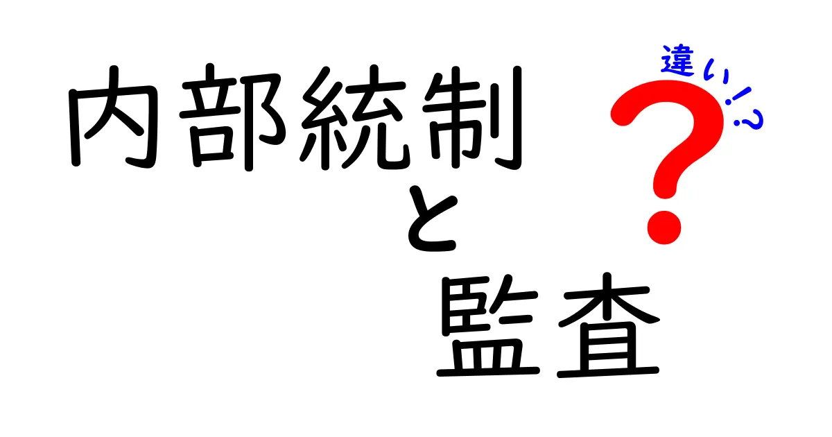 内部統制と監査の違いを徹底解説！中学生にもわかるやさしい解説と実例