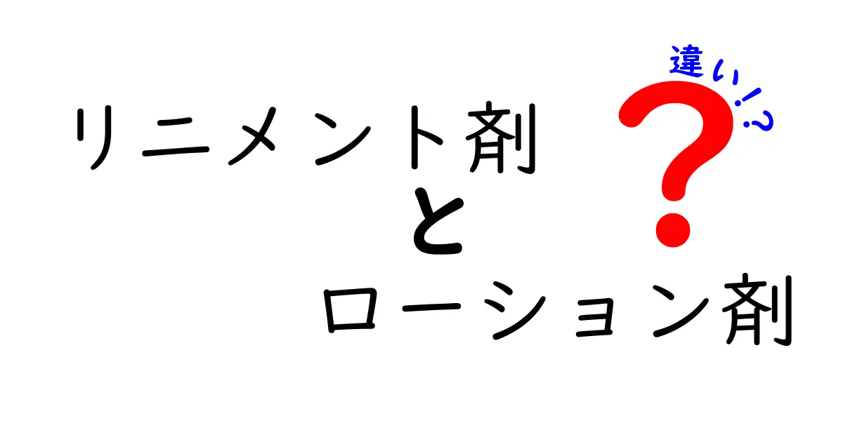リニメント剤 vs ローション剤の違いを徹底解説｜使い分けと選び方の全ポイント