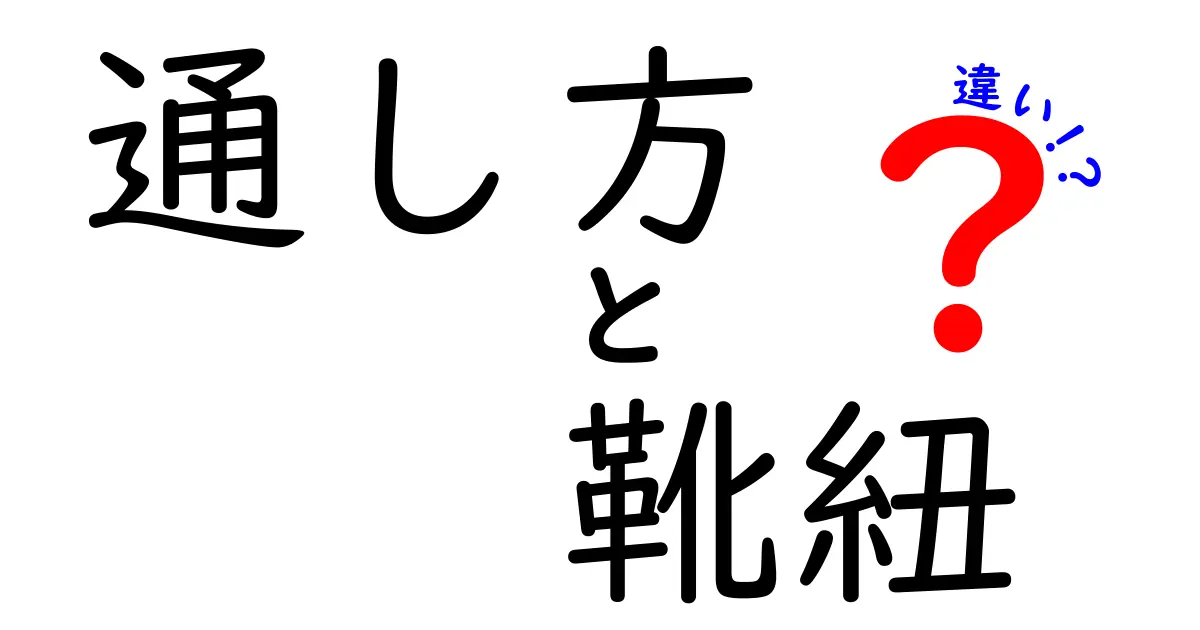 靴紐の通し方で変わる？違いを徹底解説して毎日の靴選びと結び方をマスターしよう