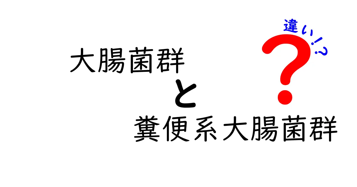 大腸菌群と糞便系大腸菌群の違いを徹底解説！混乱しがちなポイントをわかりやすく比較