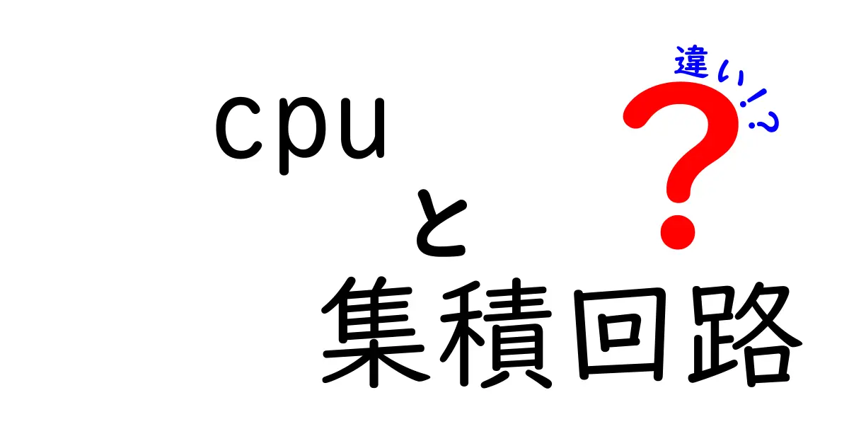 CPUと集積回路の違いをやさしく解説：パソコンの速さを左右する秘密