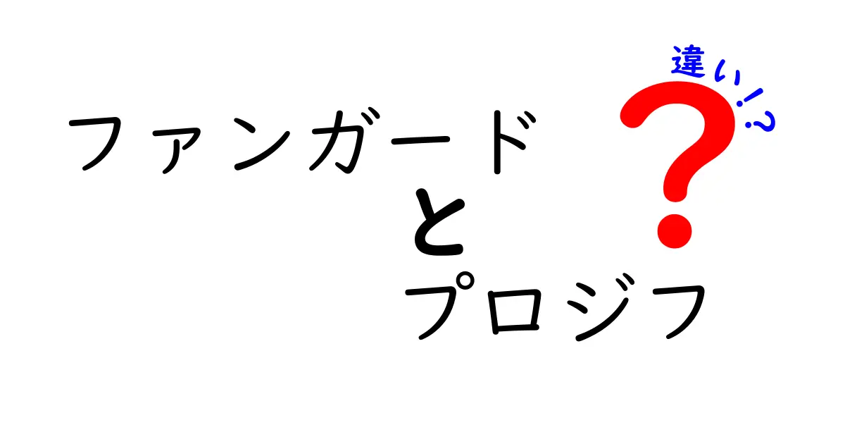 ファンガードとプロジフの違いを徹底解説！成分・効き方・使い分けを中学生にもわかる図解つき