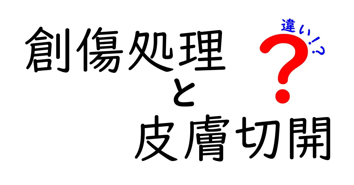 創傷処理と皮膚切開の違いを理解するための完全ガイド：手術前後の基礎知識