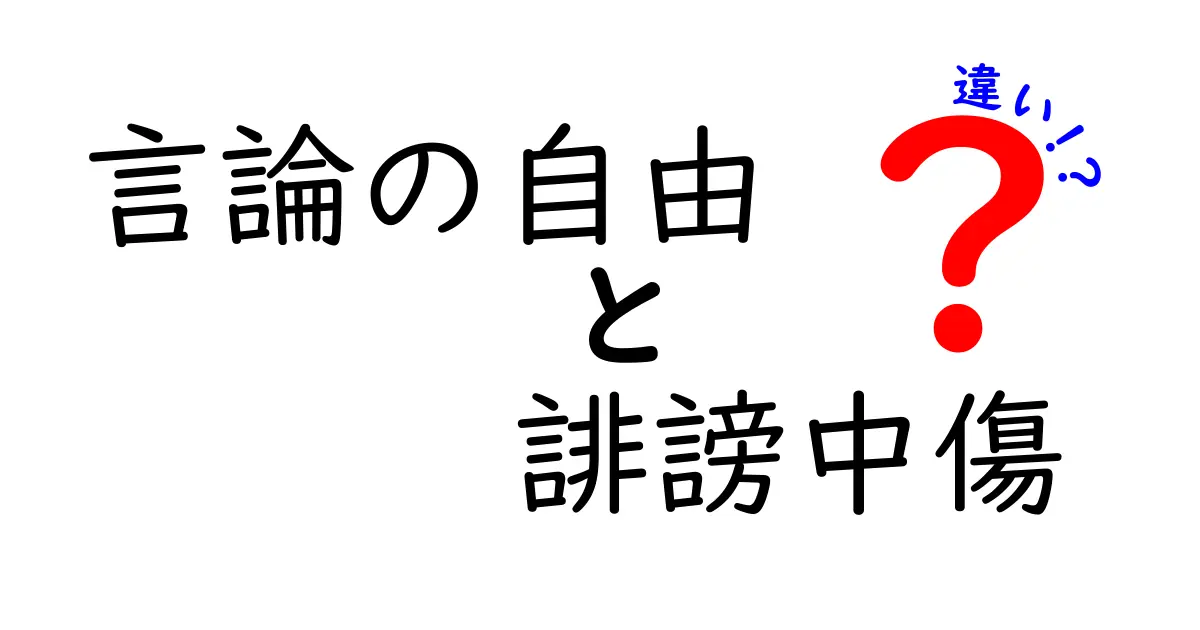 言論の自由と誹謗中傷の違いを徹底解説：自由と責任の境界を中学生にもわかるやさしい説明