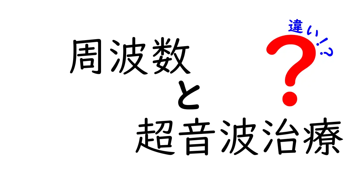 周波数と超音波治療の違いを徹底解説！医療現場の現実と生活での選び方