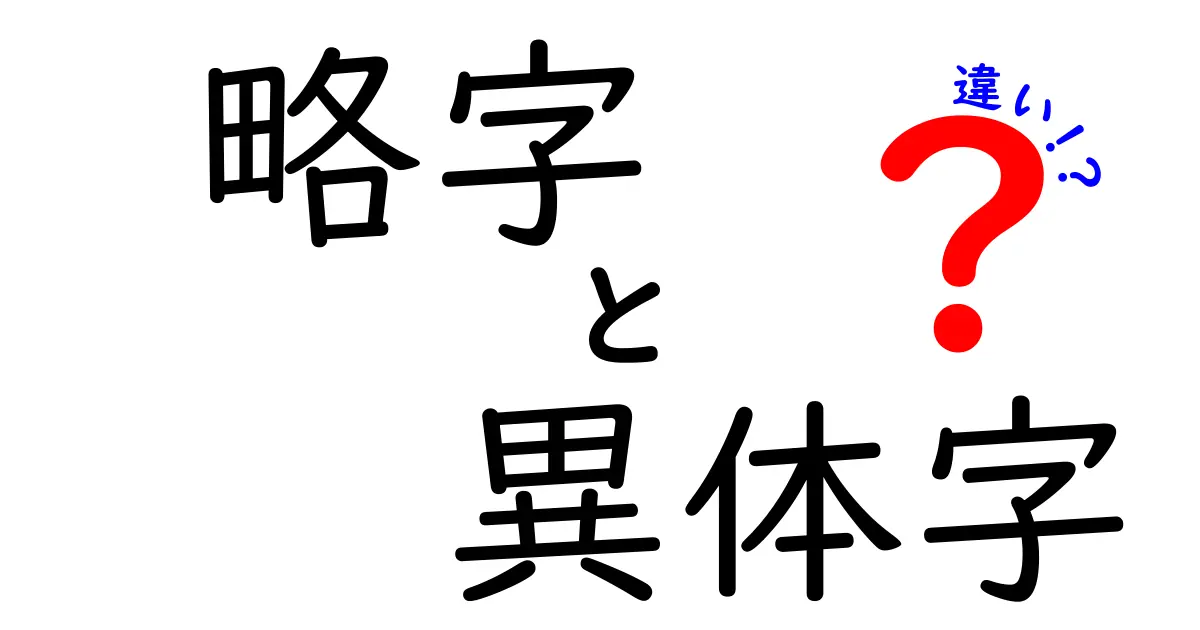 略字・異体字・違いを徹底解説！日常と公用文の使い分けまで詳しく学ぶ