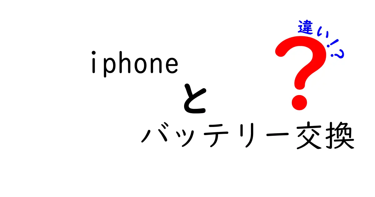 iPhone バッテリー交換の違いを徹底解説—純正・互換・DIY・修理店、あなたに最適なのはどれ？