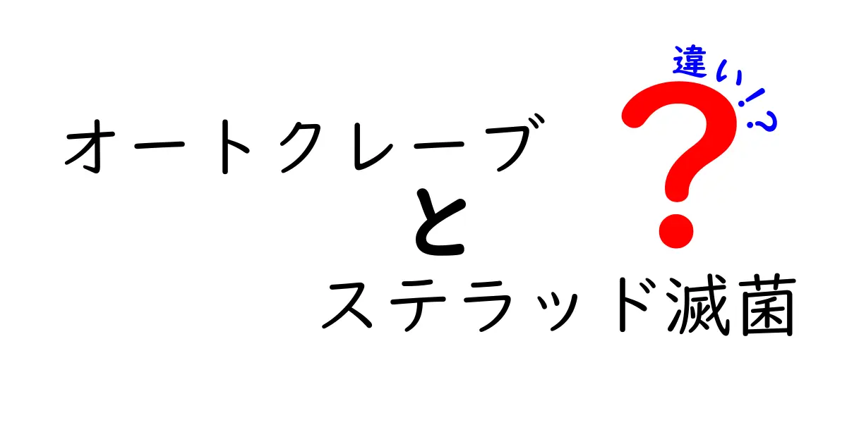 オートクレーブとステラッド滅菌の違いを徹底解説！どちらを選ぶべきか分かる11のポイント