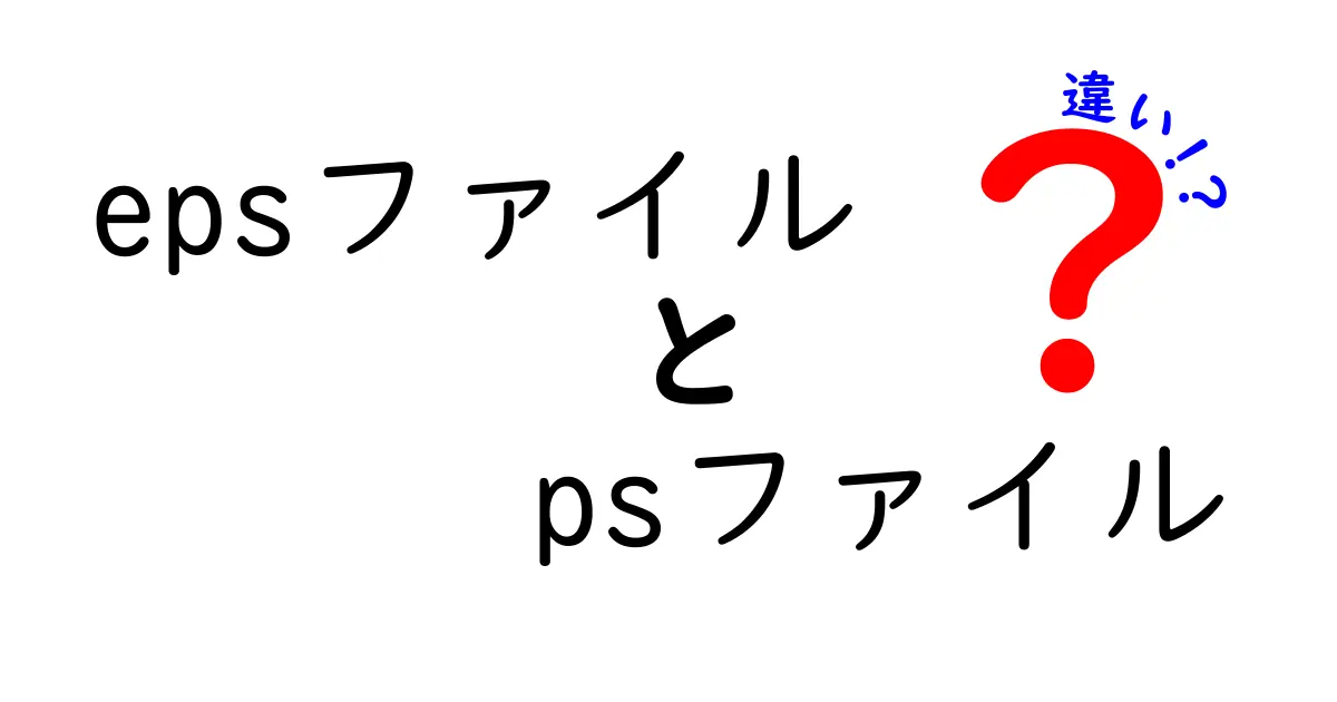 EPSファイルとPSファイルの違いを徹底解説！中学生にもわかる使い分けガイド