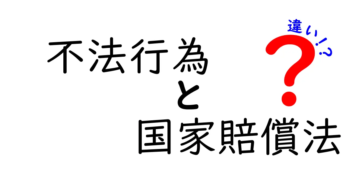 不法行為と国家賠償法の違いを徹底解説！中学生にも分かる図と事例で理解する