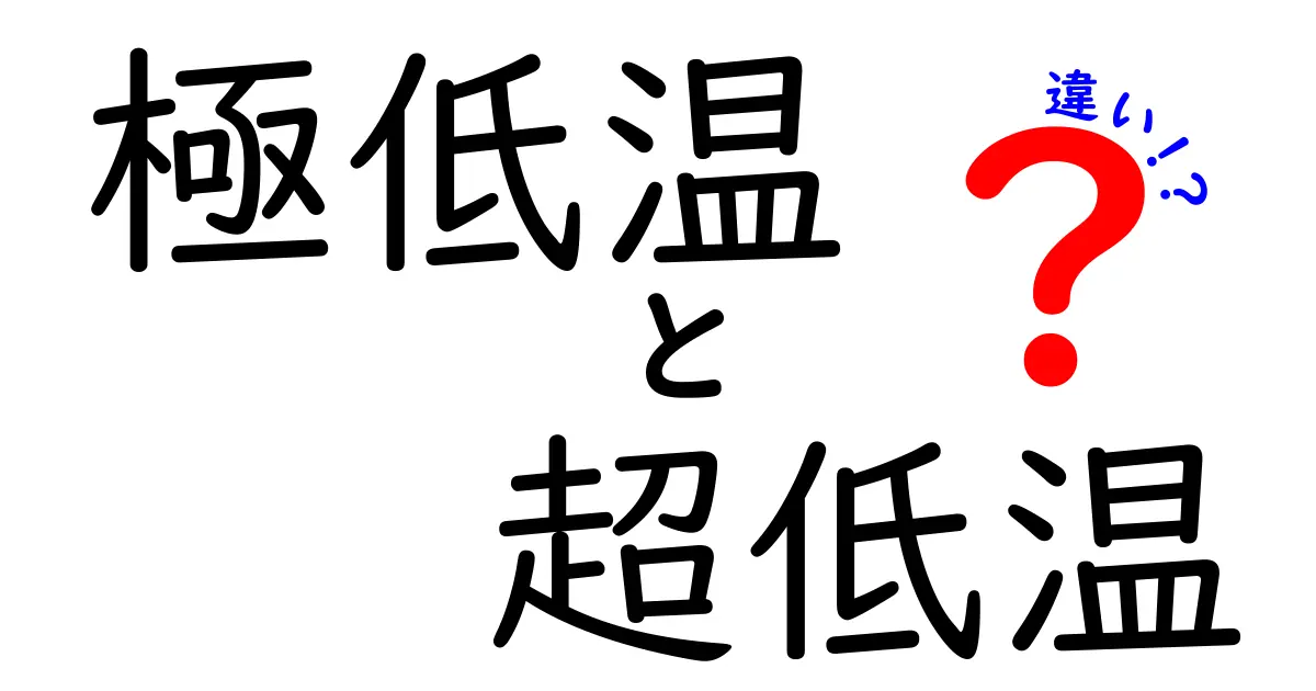極低温と超低温の違いを徹底解説！中学生にも伝わるやさしい温度の話