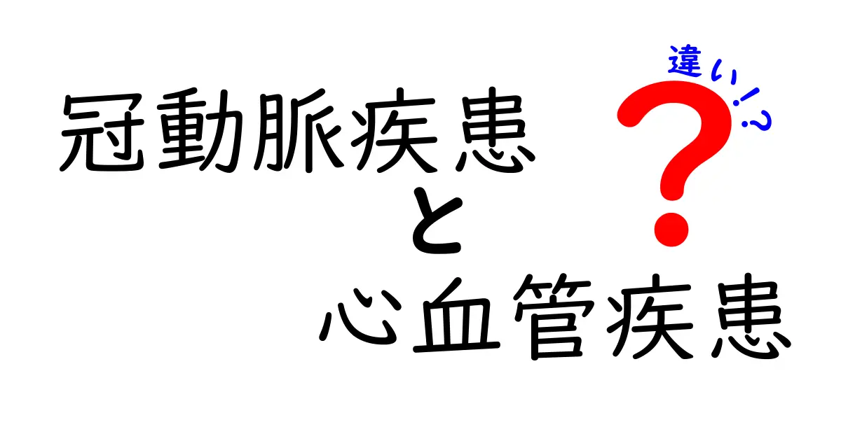 冠動脈疾患と心血管疾患の違いを徹底解説｜中学生にもわかるやさしい解説