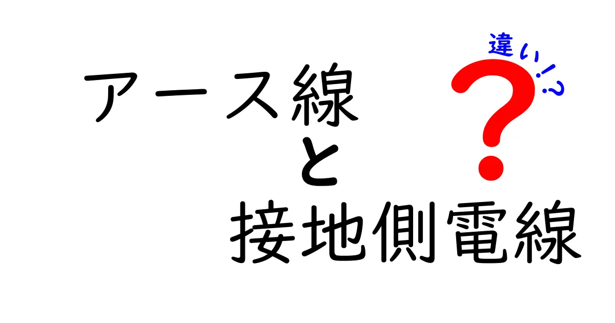 アース線と接地側電線の違いがよくわかる！安全な電気の基本を中学生にも分かりやすく