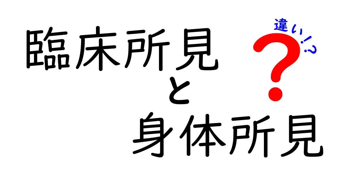 臨床所見と身体所見の違いを徹底解説｜中学生にもわかる医療のポイント