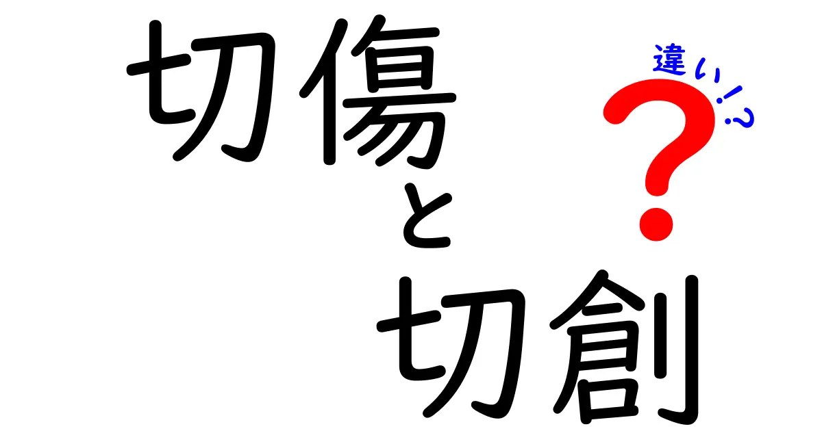 切傷と切創の違いを徹底解説！今すぐ知りたいポイントと応急処置のコツ
