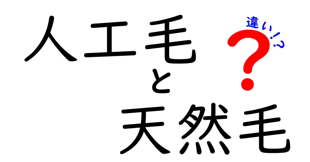 人工毛と天然毛の違いを徹底解説｜どちらを選ぶべきか用途別ガイド
