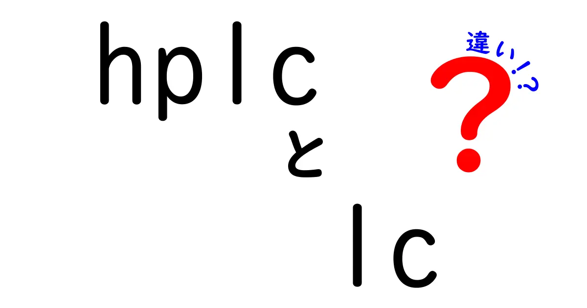 HPLCとLCの違いを徹底解説！初心者にも分かるポイントまとめ