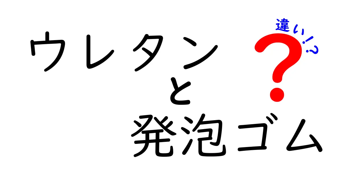 ウレタン 発泡ゴム 違いを徹底解説！素材の特徴と選び方を中学生にもわかりやすく