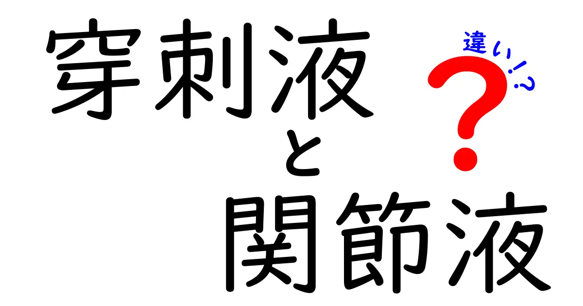穿刺液と関節液の違いが一目でわかる！医療現場の用語をやさしく解説