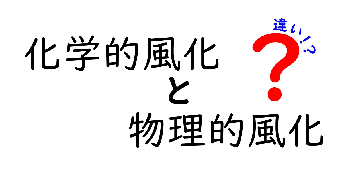 化学的風化と物理的風化の違いをわかりやすく解説！中学生にも伝わる実例つき