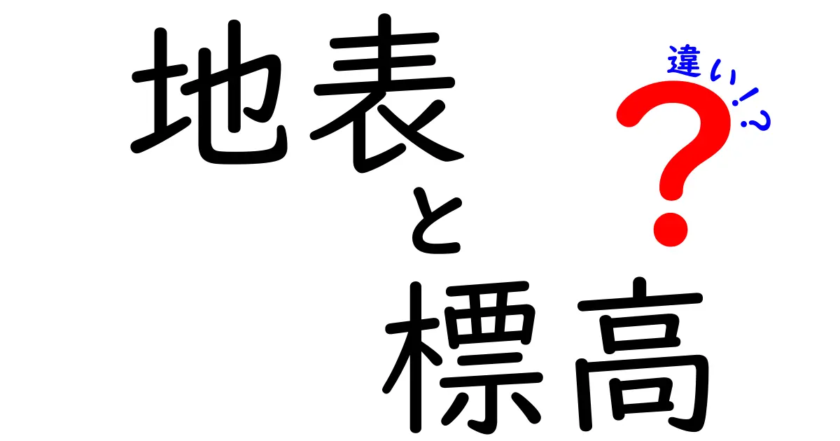地表と標高の違いを一発で理解！身近な例で学ぶ地理の基本