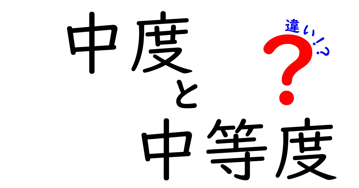 中度と中等度の違いを徹底解説！誤用を防ぐ使い分けのコツと実例