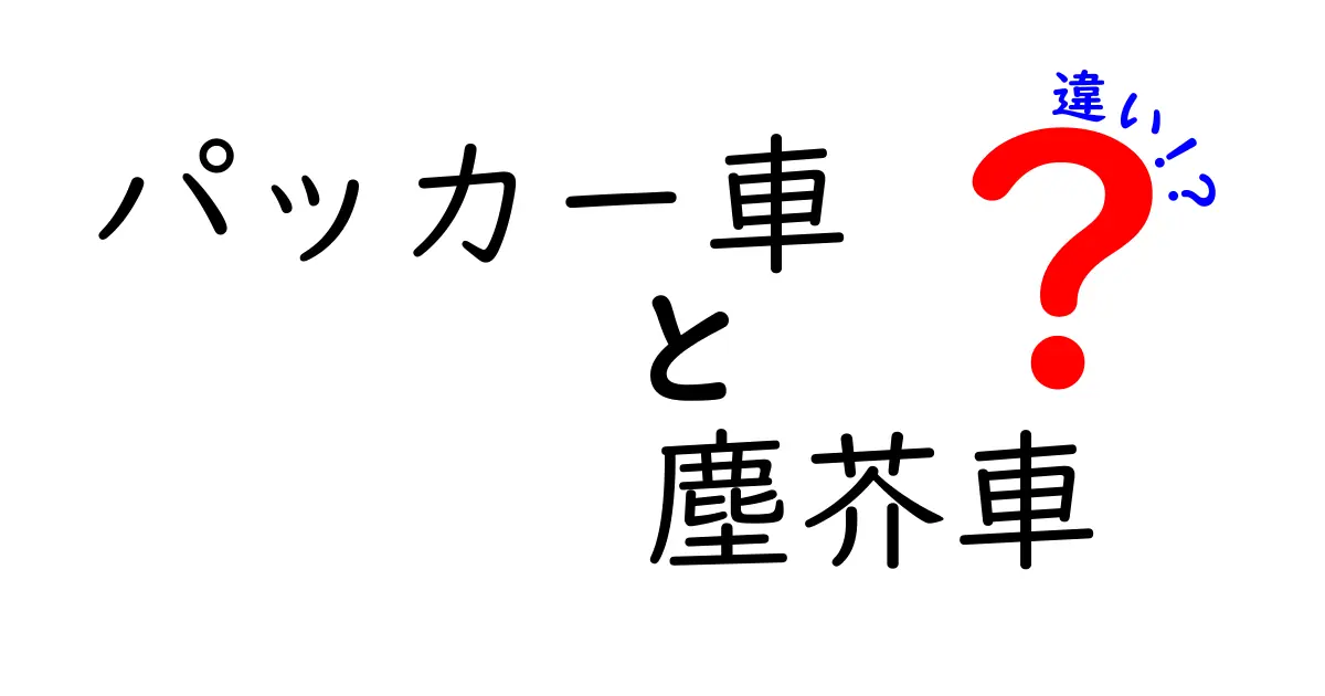 パッカー車と塵芥車の違いを徹底解説！現場の見分け方と役割をわかりやすく解明