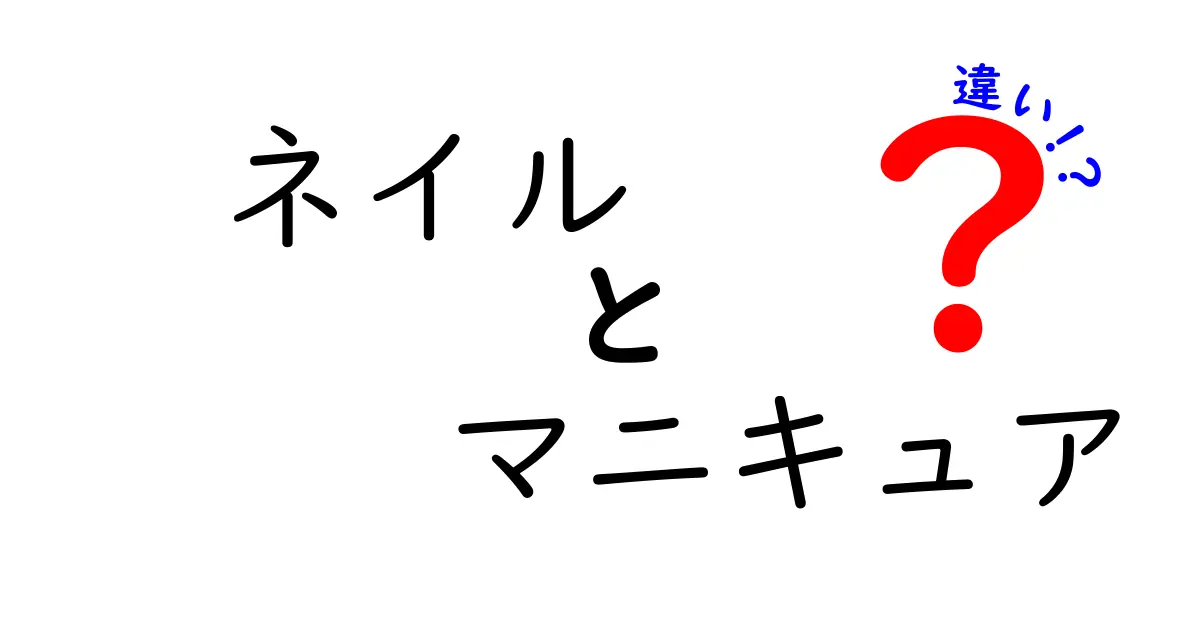 ネイルとマニキュアの違いを徹底解説！初心者でも分かる3つのポイント