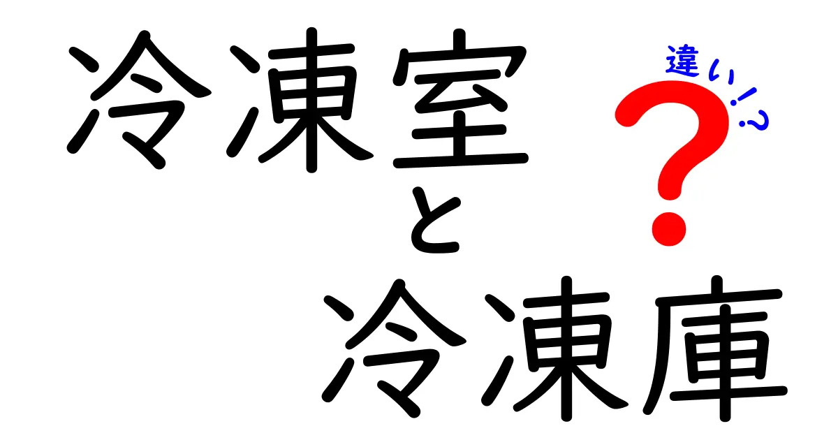 冷凍室と冷凍庫の違いを徹底解説！家庭での使い分けと選び方のポイント