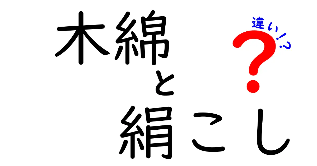 木綿と絹こしの違いを徹底解説｜触り心地・用途・お手入れのポイントまで