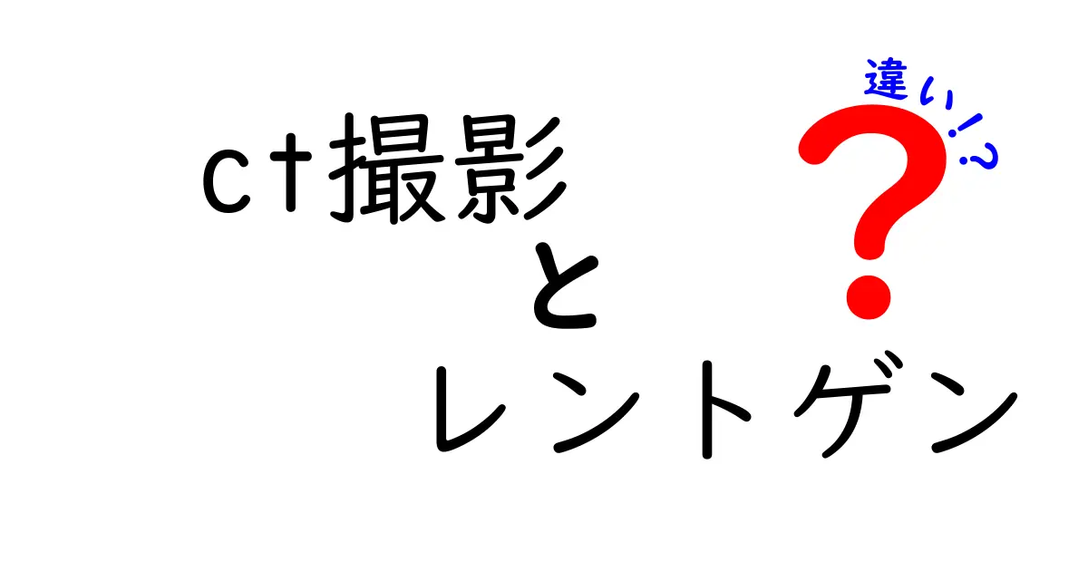 CT撮影とレントゲンの違いを完全解説！中学生にもわかる図解つきガイド