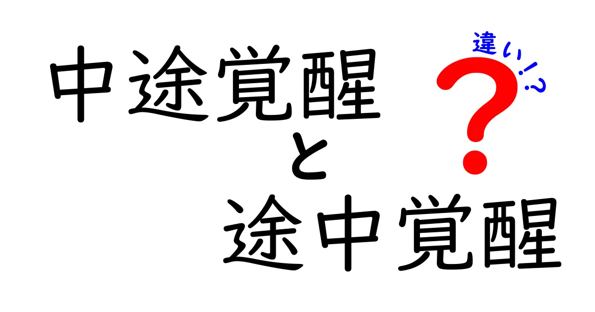 中途覚醒と途中覚醒の違いを徹底解説｜眠りの質を守るコツと原因