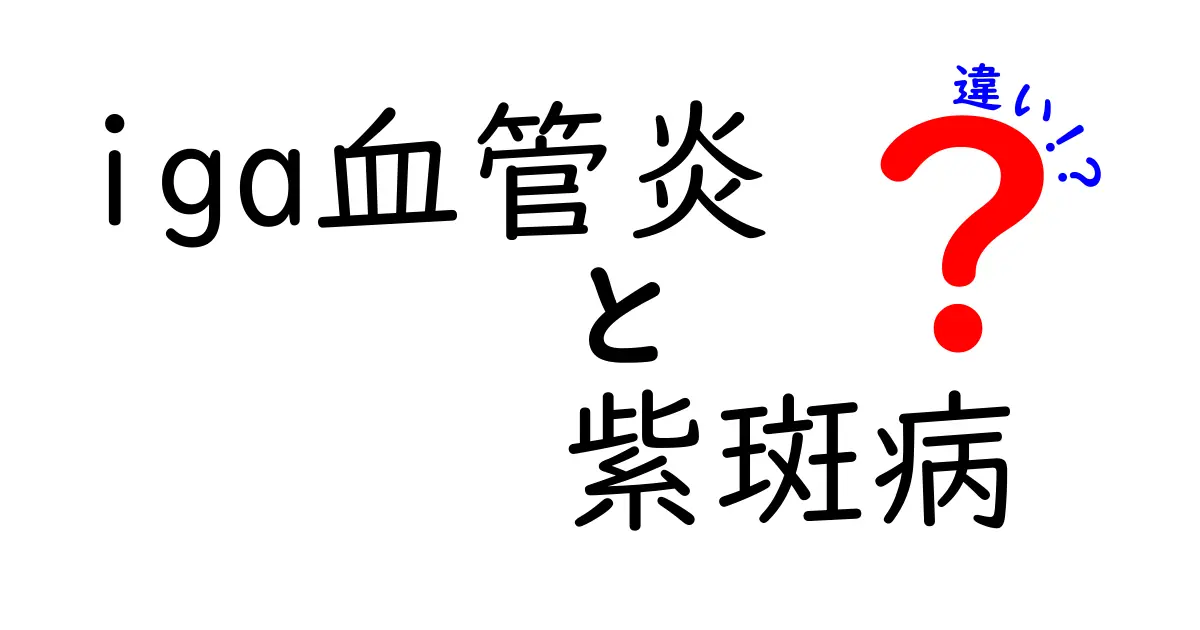 IgA血管炎と紫斑病の違いを徹底解説！名前が似てても何が違うの？