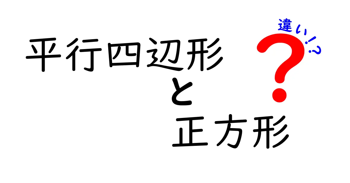 平行四辺形と正方形の違いを図解で徹底解説｜中学生にもわかる見分け方と公式まとめ