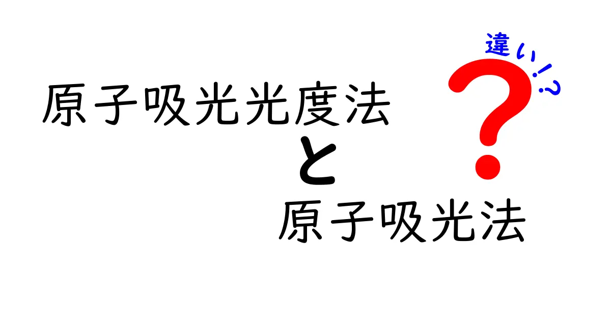原子吸光光度法と原子吸光法の違いをわかりやすく徹底解説｜中学生にも刺さる科学入門