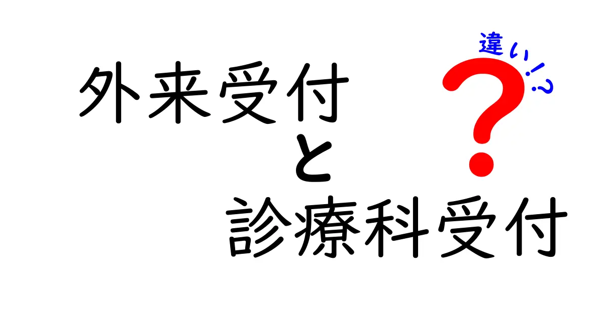 外来受付と診療科受付の違いがひと目でわかる！病院の受付をスッキリ理解するガイド