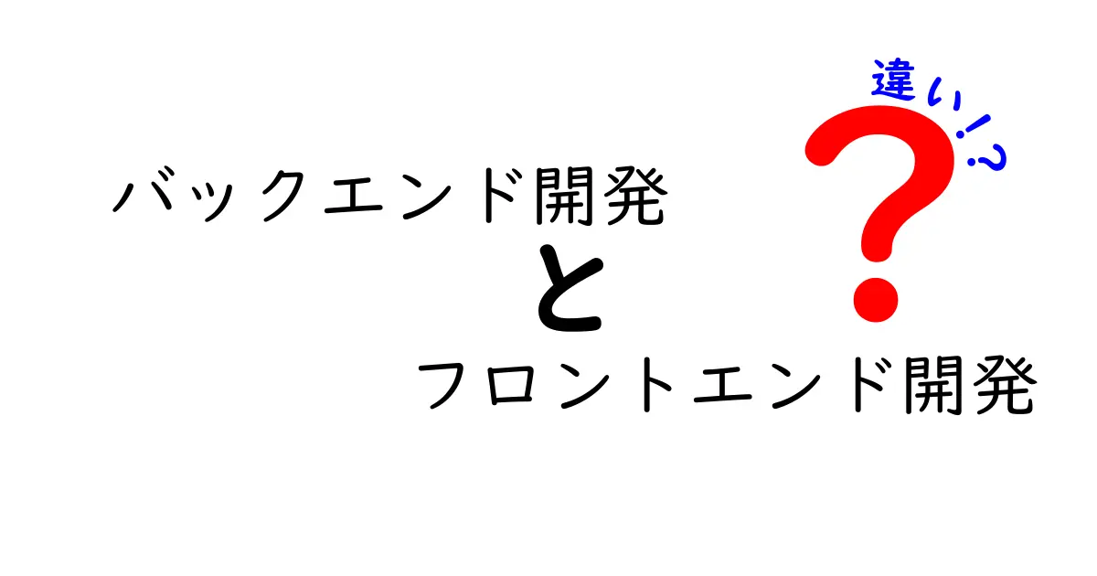 バックエンド開発とフロントエンド開発の違いを徹底解説：初心者でも分かるポイントと実務の現場