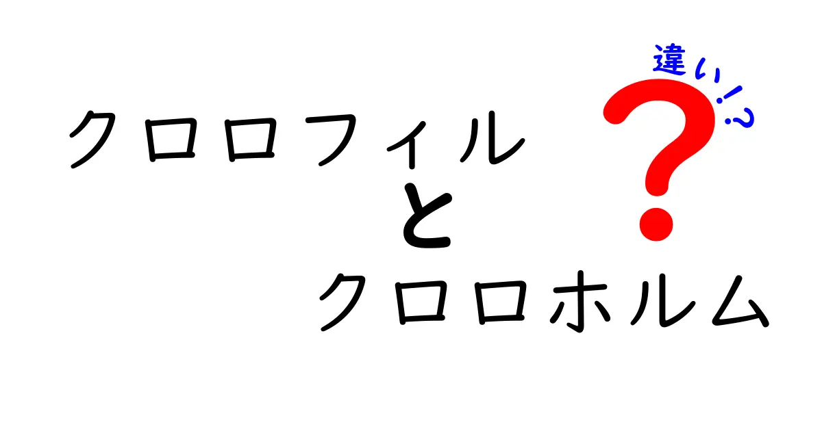 クロロフィルとクロロホルムの違いを徹底解説！名前が似ても意味は全く別物