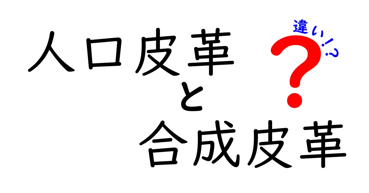 人口皮革と合成皮革の違いを徹底解説！見た目・手触り・耐久性・環境への影響を比べてみよう