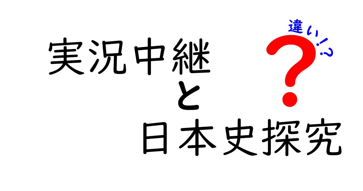 実況中継と日本史探究の違いを徹底解説！中学生にも分かる使い分けのコツ