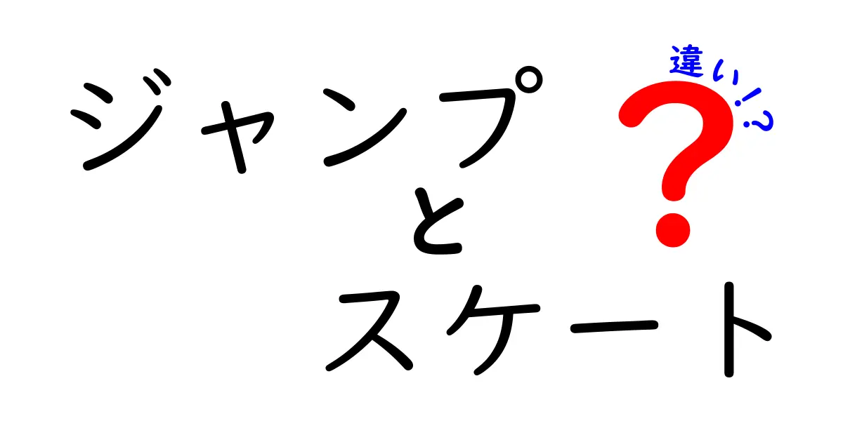 ジャンプとスケートの違いをわかりやすく解説！用語の意味と使い分けを学ぼう
