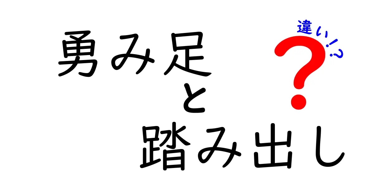 勇み足と踏み出しの違いを徹底解説！意味・使い方・場面別の見分け方