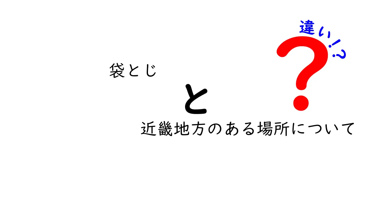 袋とじの違いを探る：近畿地方の地域ごとに見る特徴と理由を徹底解説