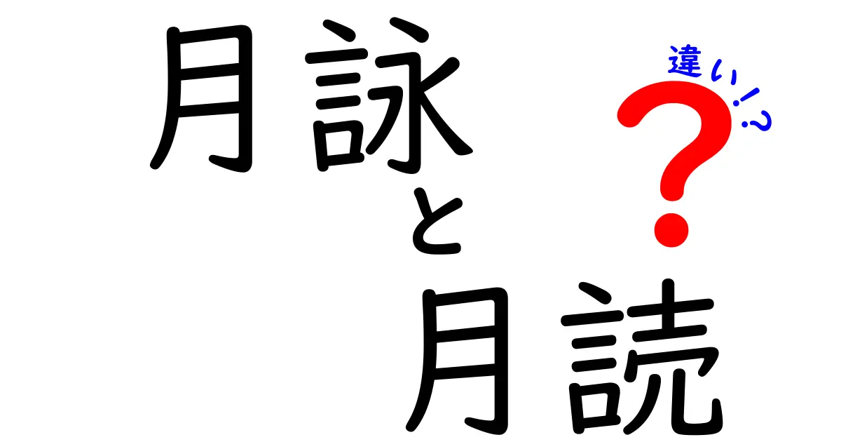 月詠と月読の違いを徹底解説｜名前の意味と使われ方をわかりやすく
