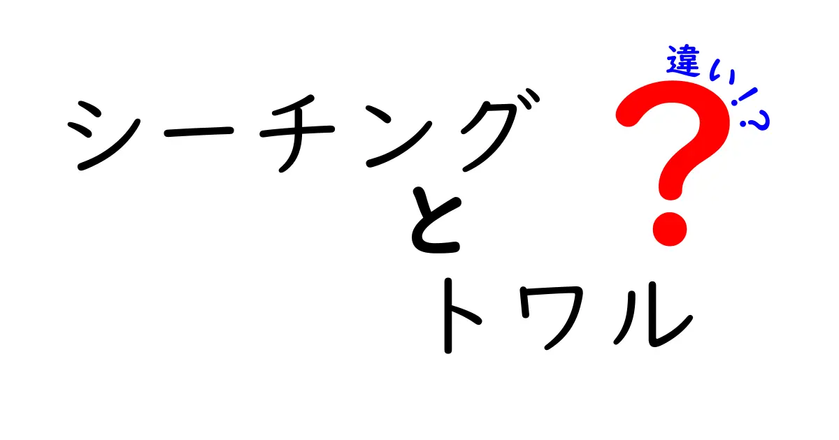 シーチングとトワルの違いを徹底解説！初心者でもすぐ使い分けが分かる布選びガイド