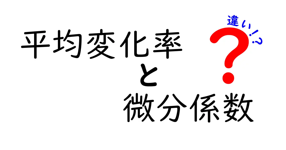 平均変化率と微分係数の違いを完全に解き明かす 中学生にも伝わるやさしいガイド