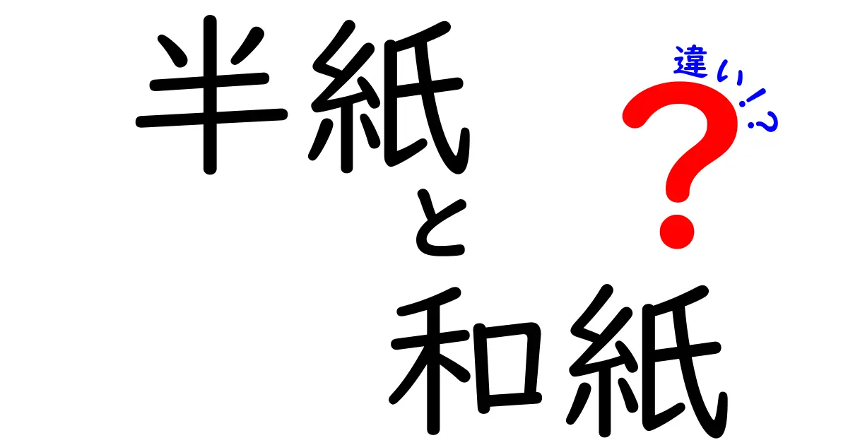 半紙と和紙の違いを徹底解説！用途別の最適な選び方と使い分けのコツ